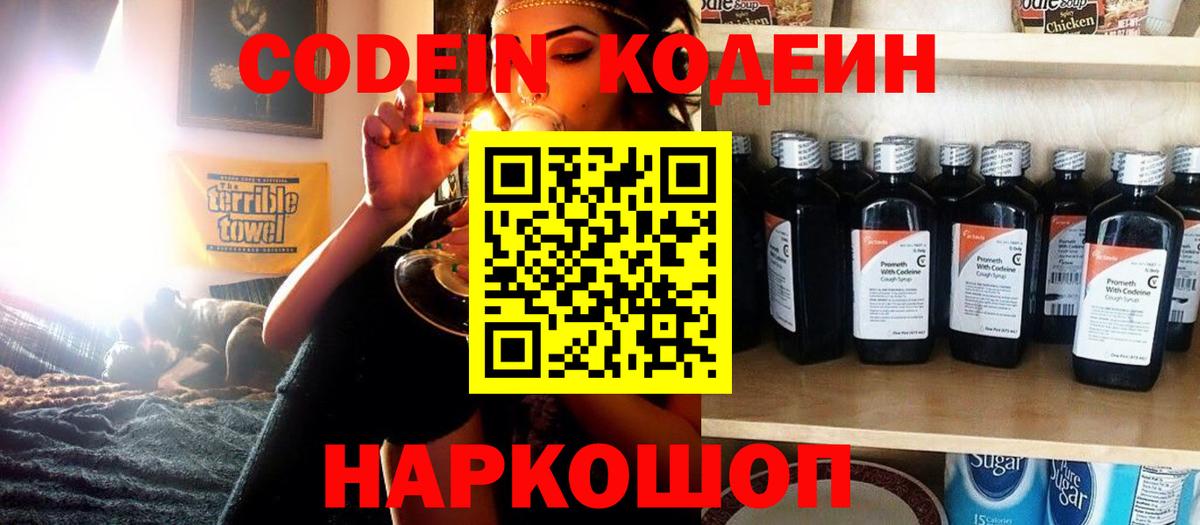 Кодеин Purple Drank Асино